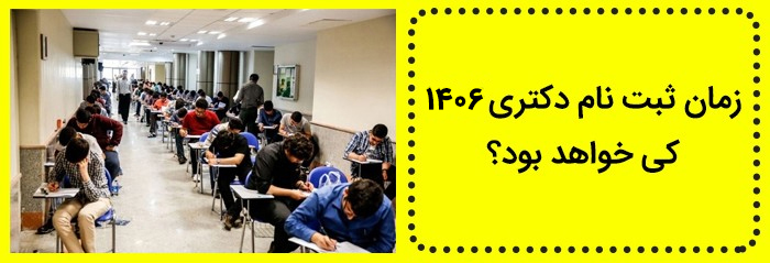 زمان ثبت نام دکتری ۱۴۰۶