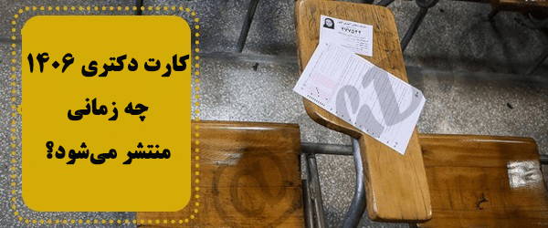 کارت کنکور دکتری ۱۴۰۶