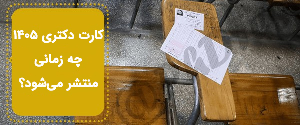 کارت کنکور دکتری ۱۴۰۵