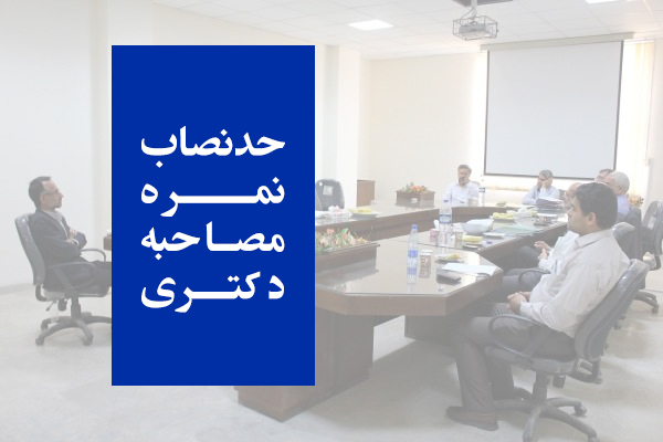 تراز مصاحبه دکتری 98 - 99