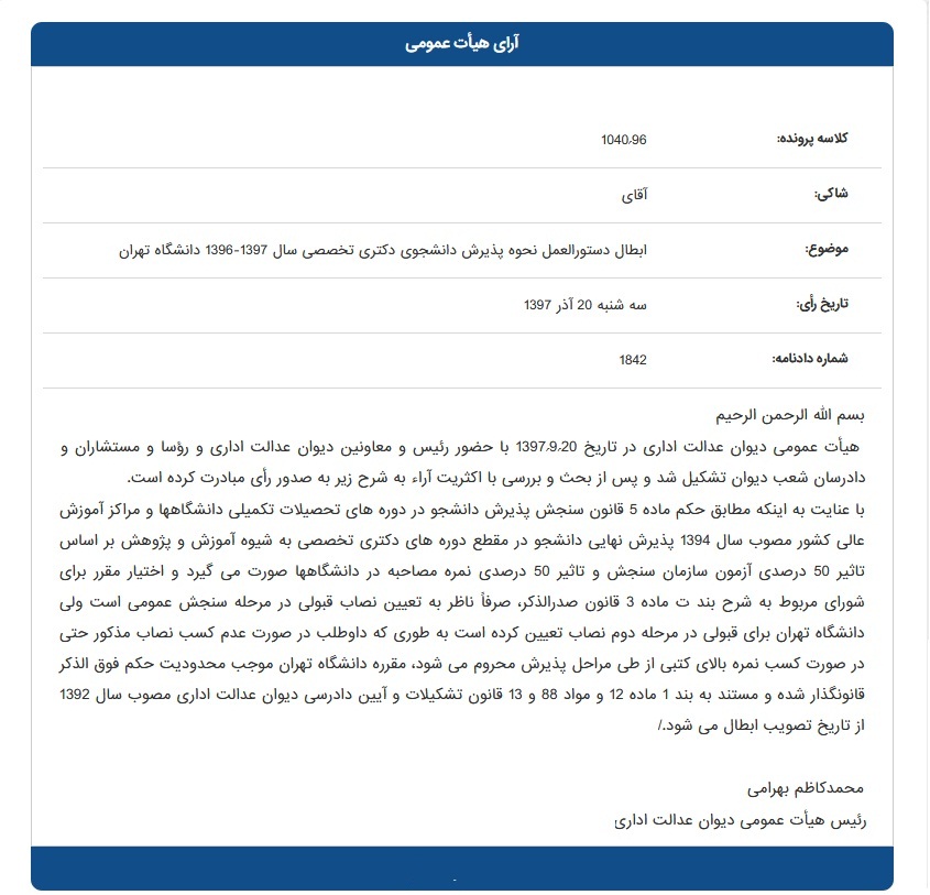 متن دیوان عدالت اداری در خصوص ابطال حد نصاب نمره مصاحبه دانشگاه تهران