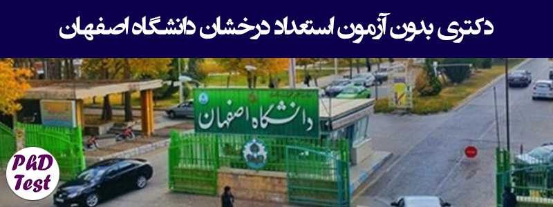دکتری بدون آزمون دانشگاه اصفهان