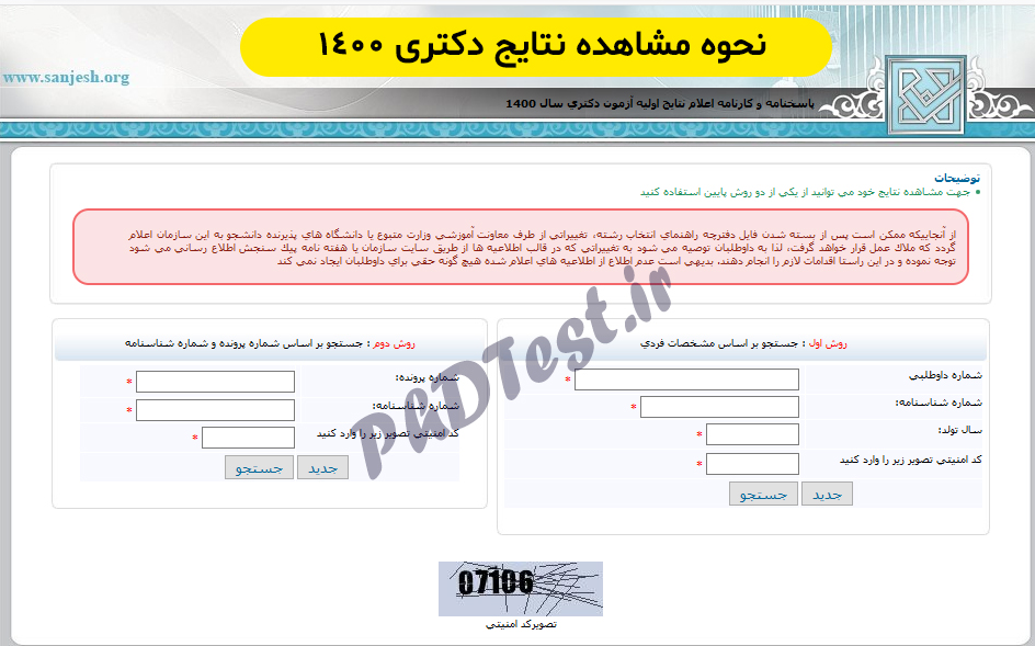 مشاهده نتایج کنکور دکتری ۱۴۰۰