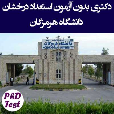 دکتری بدون آزمون دانشگاه هرمزگان