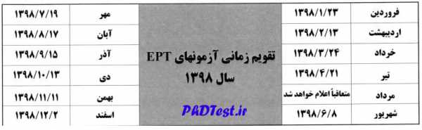 جدول زمان آزمون EPT سال 98