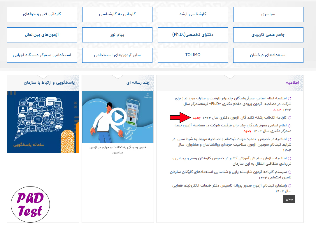 سایت تکمیل فرم صلاحیت عمومی دکتری