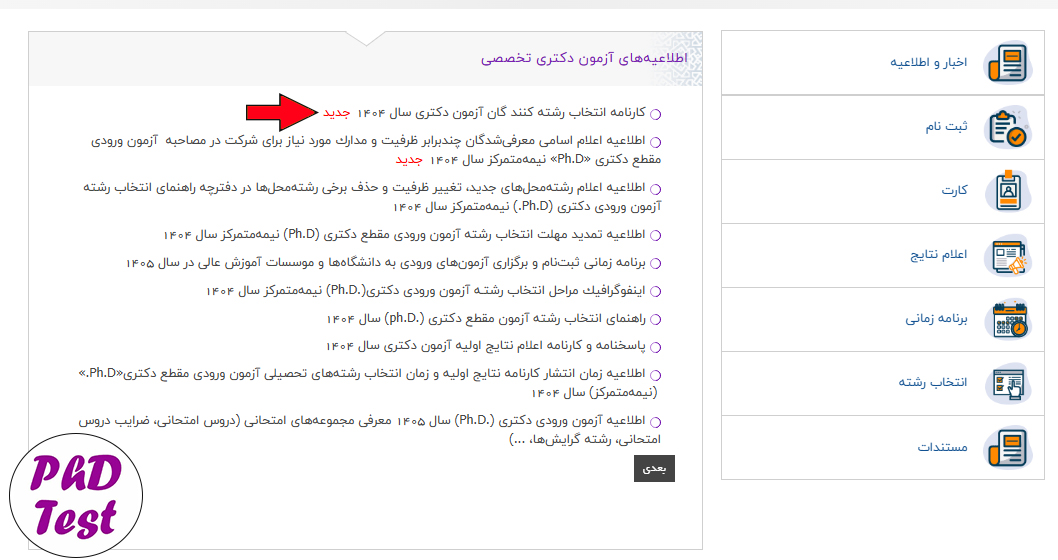 لینک تکمیل فرم صلاحیت عمومی آزمون دکتری