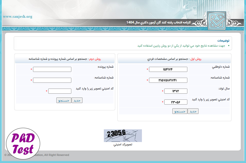 لینک تکمیل فرم صلاحیت عمومی آزمون دکتری