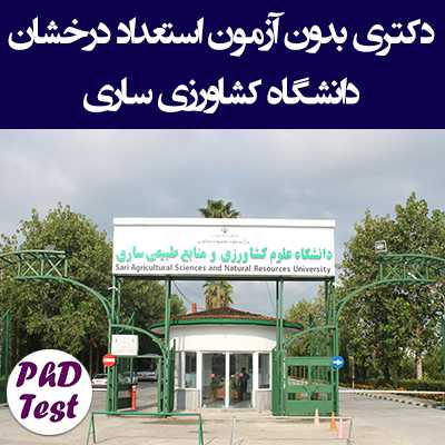 دکتری بدون آزمون دانشگاه علوم کشاورزی و منابع طبیعی ساری