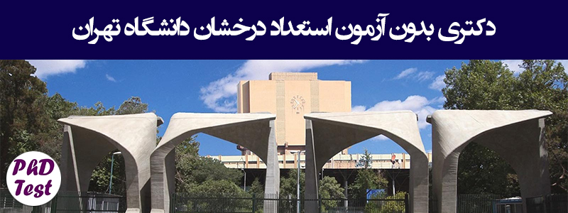 دکتری بدون آزمون دانشگاه تهران