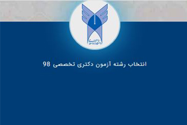 زمان اعلام نتایج انتخاب رشته دکتری آزاد ۹۸