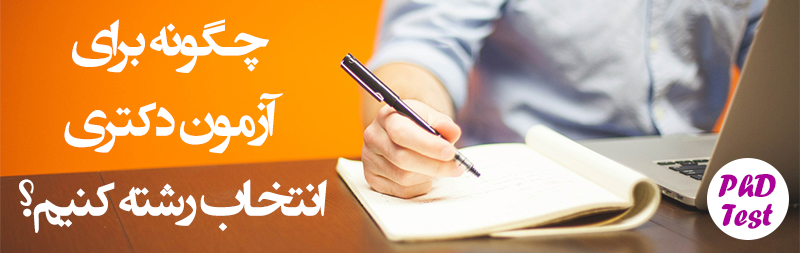 نحوه انتخاب رشته دکتری | راهنمای انتخاب رشته دکتری ۱۴۰۴