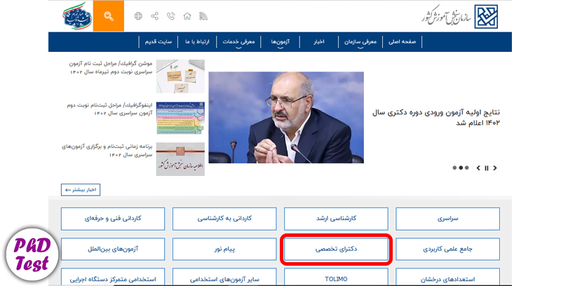 سایت تکمیل فرم صلاحیت عمومی دکتری
