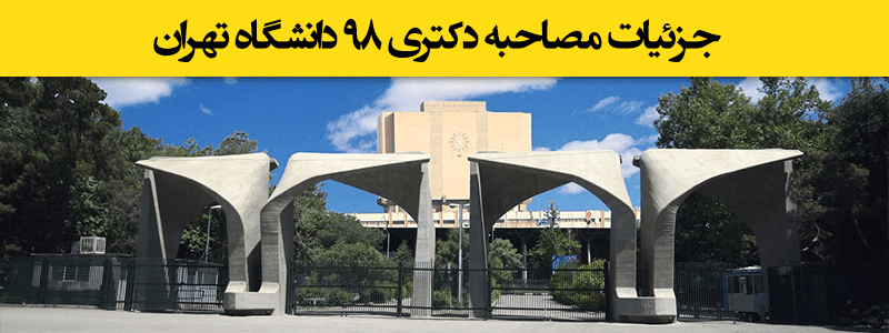 امتیازات مصاحبه دکتری دانشگاه تهران