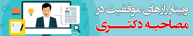 کارگاه مصاحبه دکتری