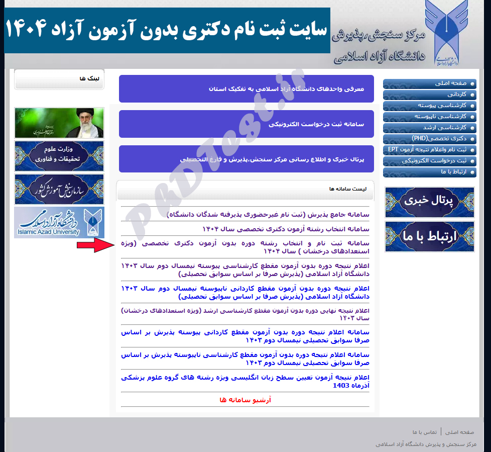 سایت ثبت نام دکتری بدون کنکور دانشگاه آزاد ۱۴۰۴
