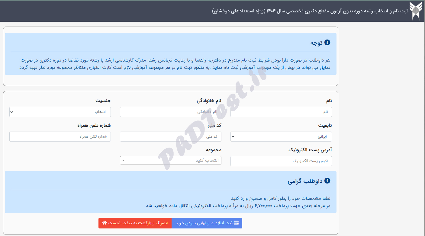 ثبت نام دکتری استعداد درخشان آزاد 404