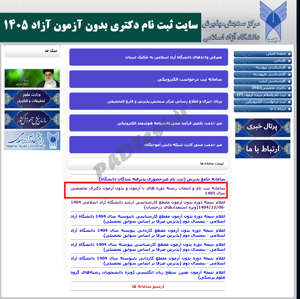 سایت ثبت نام دکتری بدون کنکور دانشگاه آزاد ۱۴۰۵