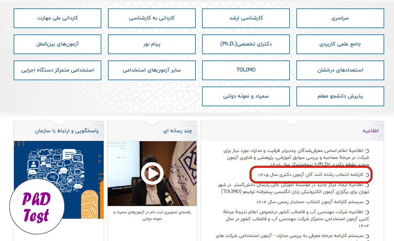 سایت تکمیل فرم صلاحیت عمومی دکتری