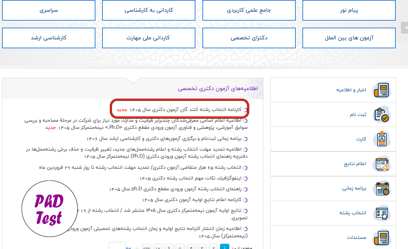 لینک تکمیل فرم صلاحیت عمومی آزمون دکتری