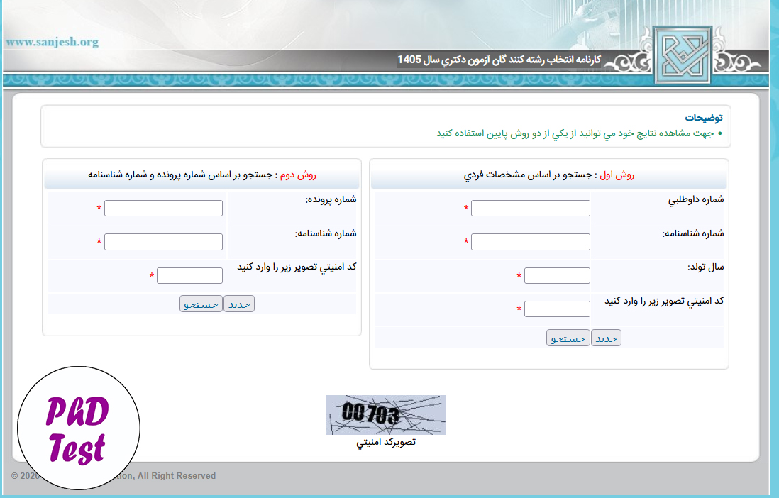 لینک تکمیل فرم صلاحیت عمومی آزمون دکتری