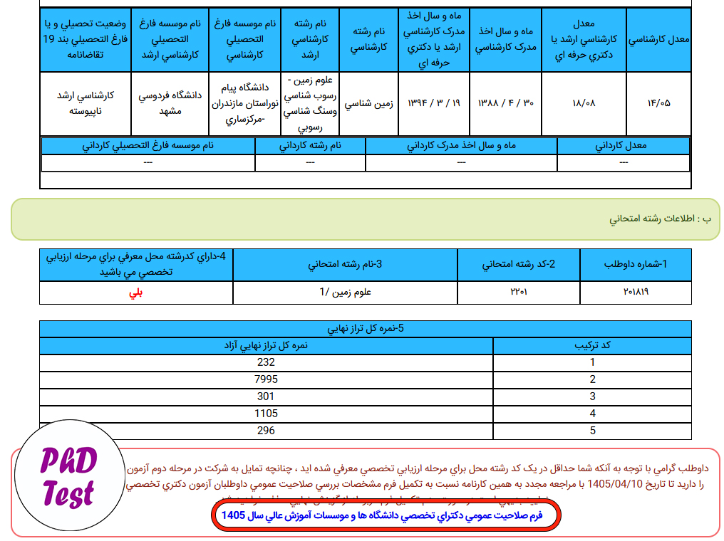 فرم صلاحیت عمومی دکتری
