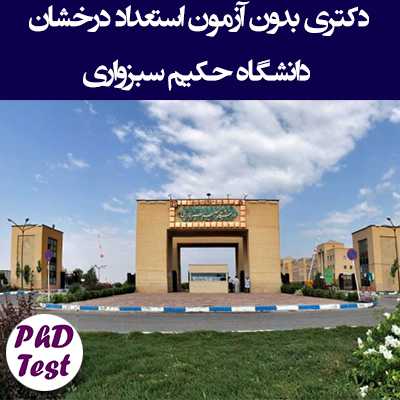 دکتری بدون آزمون دانشگاه حکیم سبزواری