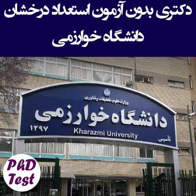 دکتری بدون آزمون دانشگاه خوارزمی