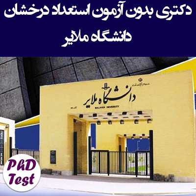 دکتری بدون ازمون دانشگاه ملایر