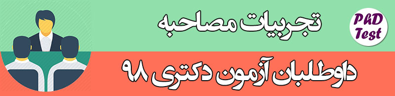 تجربیات مصاحبه دکتری 98