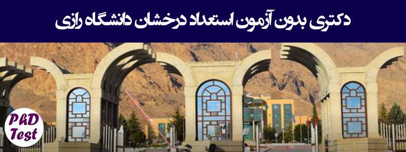دکتری بدون آزمون رازی کرمانشاه