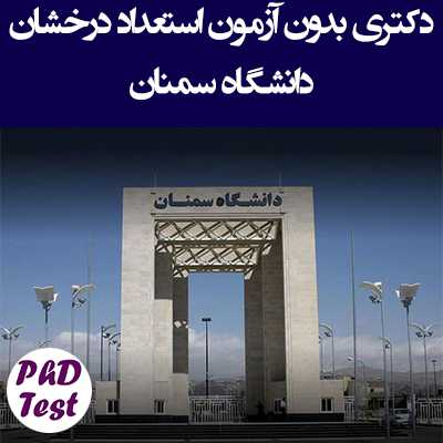 دکتری بدون آزمون دانشگاه سمنان