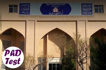 مصاحبه دکتری دانشگاه شاهد 98 - 99