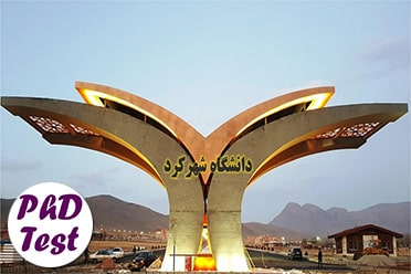 مصاحبه دکتری دانشگاه شهرکرد 98 - 99