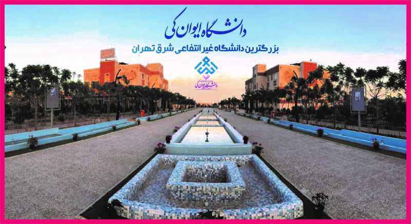 دکتری بدون کنکور ایوانکی 98 - 99