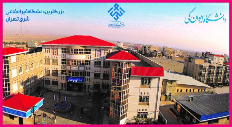 دکتری بدون آزمون 98 دانشگاه ایوانکی