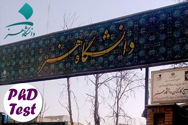 دکتری بدون آزمون 98 - 99 دانشگاه هنر تهران