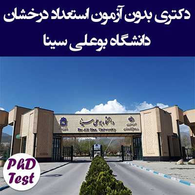 دکتری بدون آزمون دانشگاه بوعلی سینا