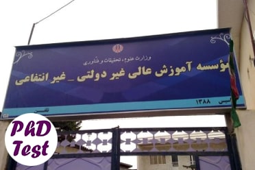 شهریه دکتری غیرانتفاعی 98 افزایش نخواهد یافت