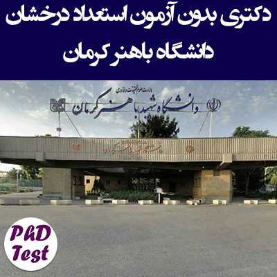 دکتری بدون آزمون دانشگاه باهنر کرمان