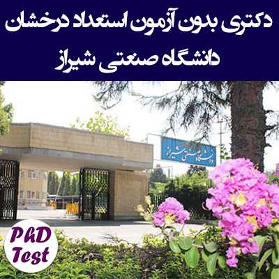 دکتری بدون آزمون دانشگاه صنعتی شیراز