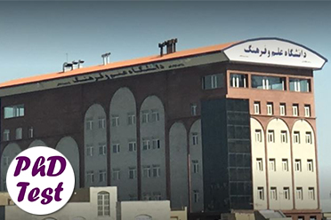 مصاحبه دکتری دانشگاه علم و فرهنگ