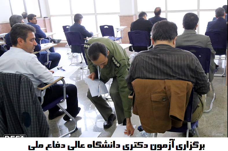 زمان برگزاری آزمون دکتری دانشگاه عالی دفاع ملی