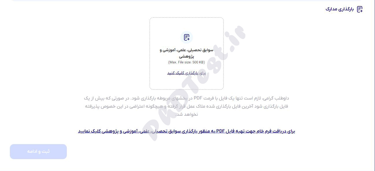 مدارک مصاحبه دکتری آزاد