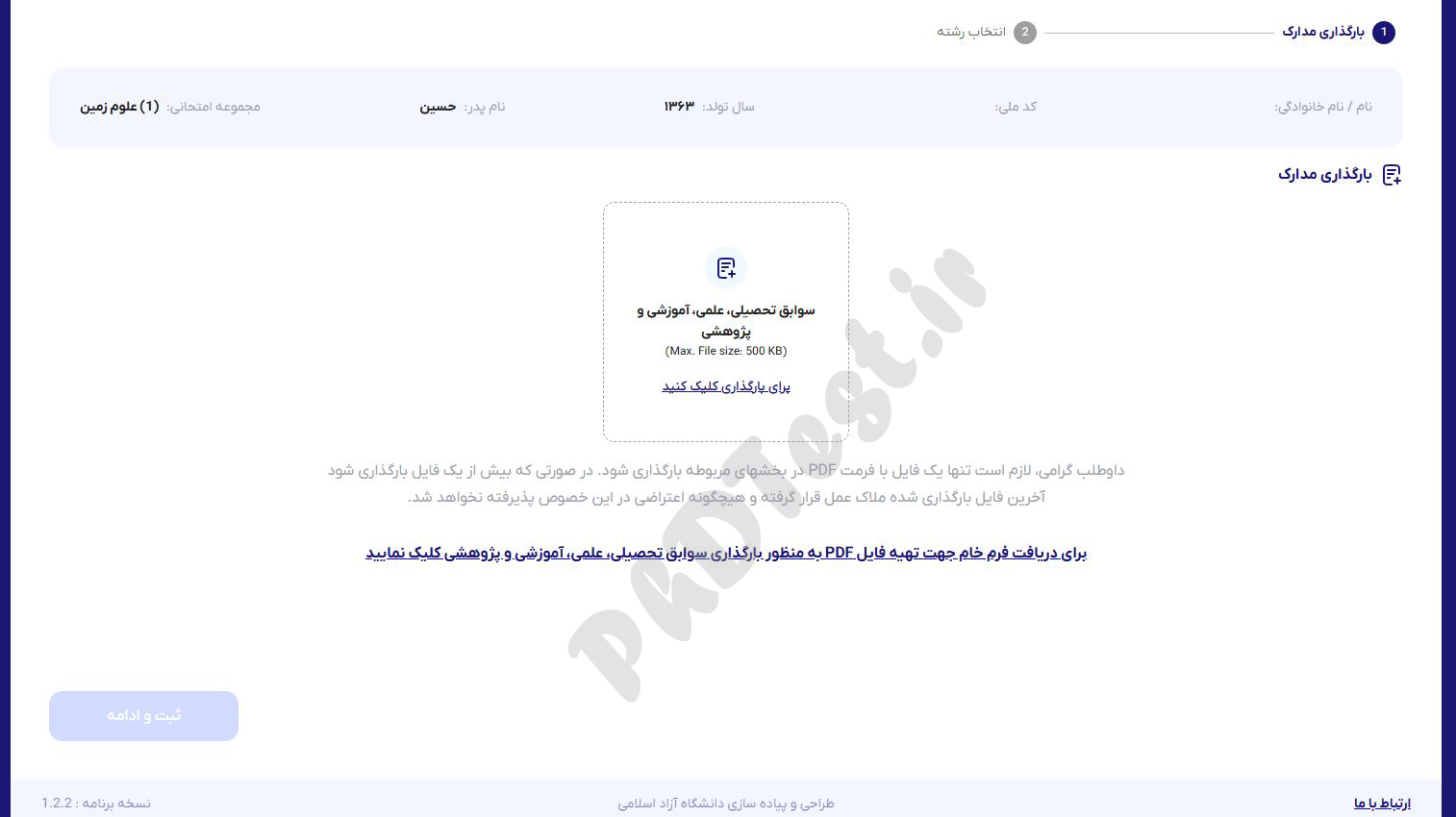 مدارک مصاحبه دکتری آزاد