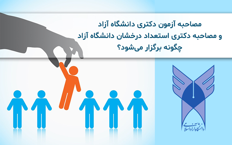 مصاحبه دکتری دانشگاه آزاد | مصاحبه دکتری استعداد درخشان دانشگاه آزاد