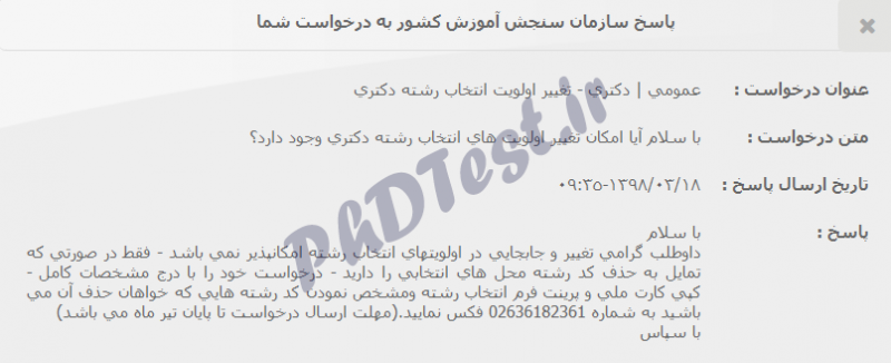 جابجایی اولویت های انتخاب رشته دکتری