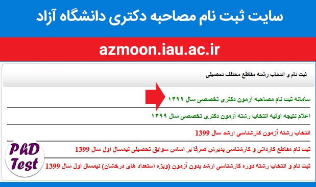سایت ثبت نام مصاحبه دکتری دانشگاه آزاد