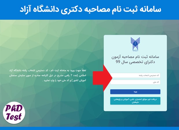 سامانه ثبت نام مصاحبه دکتری دانشگاه آزاد