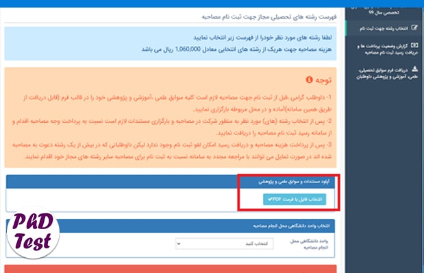 مدارک مصاحبه دکتری آزاد